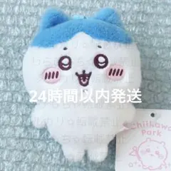 【新品未使用】ちいかわパーク限定 ぷわころマスコット ハチワレ【タグつき】