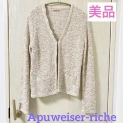 【美品】アプワイザーリッシェ　ベージュオレンジ　ニット　ツイード　カーディガン