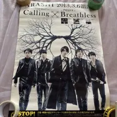 嵐ARASHI『Calling/Breathless』告知B2ポスター(非売品) 嵐ARASHI『Calling/Breathless』告知B2ポスター(非売品) - メルカリ