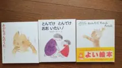 絵本　松谷みよこの赤ちゃん絵本3冊セット