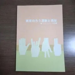 東京のろう運動と福祉 ●手にことばを 別冊●