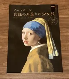 フェルメール 真珠の耳飾りの少女展 公式ガイドブック