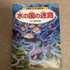 水の国の迷路 水族館から川、海、深海の旅へ