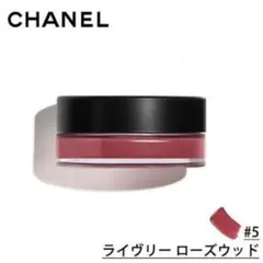 【定価8030円】美品！CHANEL シャネル リップ&チーク ボーム　5