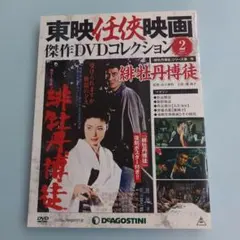 続網走番外地」東映任侠映画傑作DVDコレクション 通巻5号 未開封