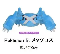 色違い メガメタグロス ポケモンセンター限定 ぬいぐるみ 可動式