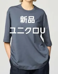 【新品】ユニクロU スーピマコットンシアーオーバーサイズ グレー