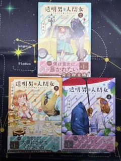 透明男と人間女 ２、３、４巻セット