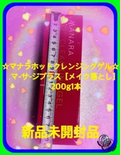☆大人気商品マナラホットくレンジングゲルマッサージプラス［メイク落とし］200g