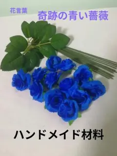 フラワーハンドメイド材料