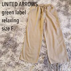 美品☆green label relaxing ベージュイージーパンツ　ウール混