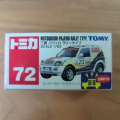 2025年最新】トミカ パジェロラリーの人気アイテム - メルカリ