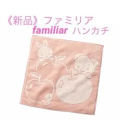 新品タグ付き　familiar ファミリア　ハンカチのサムネイル