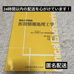 医用情報処理工学 臨床工学講座 医用情報処理工学 第2版 | 日本臨床工学技士教育施設協議