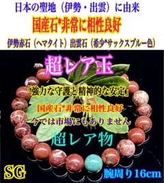 ✳希少 伊勢赤玉石 ブレスレット ❤希少数の赤茶系を揃えました‼️　本物保証品 ✳希少 伊勢赤玉石 ブレスレット ❤希少数の赤茶系を揃えました