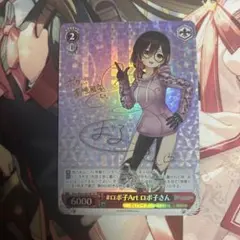ヴァイスシュヴァルツ ホロライブ 未来へと踏み出す一歩 ロボ子さん SP