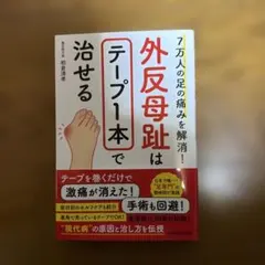 7万人の足の痛みを解消! 外反母趾はテープ1本で治せる