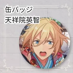 2025年最新】天祥院英智 イベコレ缶バッジの人気アイテム - メルカリ