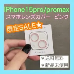 【SALE】　15pro 15promax レンズカバー　ピンク　保護フィルム