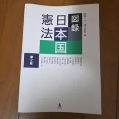 図録 日本国憲法 第2版