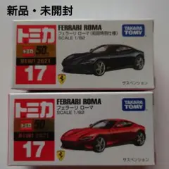 トミカ フェラーリ ローマ 初回特別仕様 まとめ売り