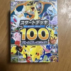 m*5様 スタートデッキ100バトルコレクション