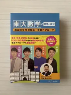 美品・送料込】東大数学の発想と検討 : 過去問6年の解法・答案