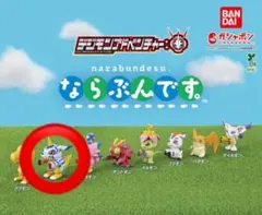 新品未開封】デジモンアドベンチャー ならぶんです - メルカリ