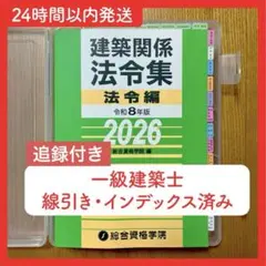 2026年最新】一級建築士 法令集の人気アイテム - メルカリ