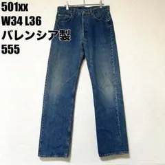 2026年最新】リーバイス501XXバレンシアの人気アイテム - メルカリ