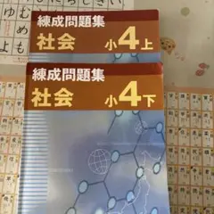 2025年最新】練成問題集 社会 小4の人気アイテム - メルカリ