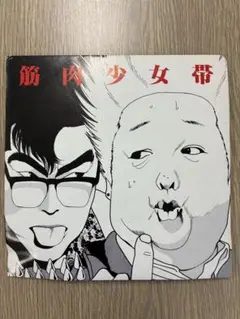 2026年最新】筋肉少女帯 レコードの人気アイテム - メルカリ
