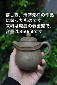 清朝風 老紫泥 ティーポット 急須 茶壷 茶壺 茶銚 茶注 中国茶器 煎茶道具
