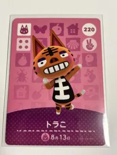 あつ森　amiiboカード トラこ