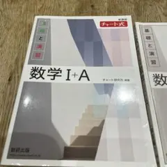 数学 I+A チャート式 セット