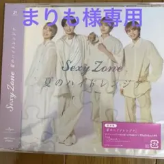 【未開封】　sexyzone 夏のハイドレンジア