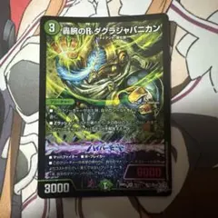 デュエマ 轟腕のR ダグラジャパニカン SR 匿名配送 - メルカリ