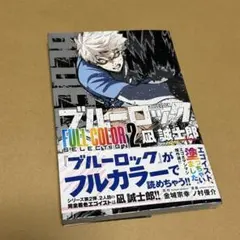 【匿名配送】 ブルーロック FULL COLOR SELECTION 凪誠士郎