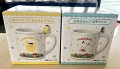 サンリオ　キャラクターズ当りくじ　マグカップセット　ポムポムプリン＆ポチャッコ