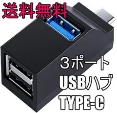 USB タイプCのハブ 計3ポート