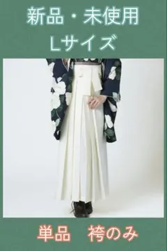 【新品・未使用】単品　袴　Lサイズ　オフホワイト