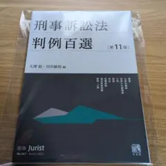 判例百選 全11巻セット 別冊ジュリスト判例百選 | 有斐閣
