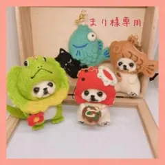 羊毛フェルト　専用ページ