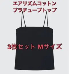 UNIQLO エアリズムコットンブラチューブトップM 3枚セット
