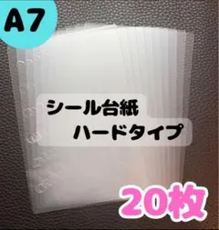 A7 透明 シール台紙 ハードタイプ 20枚セット 透明剥離紙 6穴 バインダー