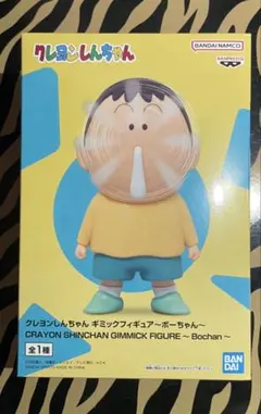 짱구 ギミックフィギュア ボーちゃん