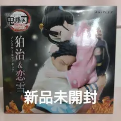ANIPLEX ONLINE 特典 鬼滅 狛治 恋雪 ノンスケール フィギュア
