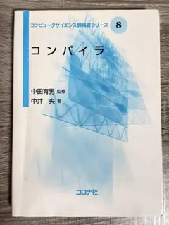 コンピュータサイエンス教科書シリーズ⑧ コンパイラ　中田育男　監修／中井央　著
