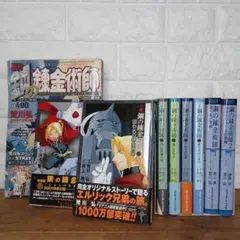 鋼の錬金術師 小説　8冊セット+おまけ付き