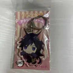 鬼滅の刃　アクリルキーホルダー　冨岡　義勇　にゃふぉるめ